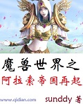 小说：魔兽世界之阿拉索帝国再起，作者：sunddy