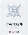 小说：传奇锻造师，作者：第一支烟