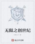 小说：无限之创世纪，作者：无箭之弓