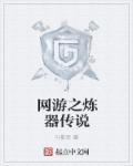 小说：网游之炼器传说，作者：叶影军