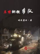 小说：末世钢铁车队，作者：暗夜暑雨