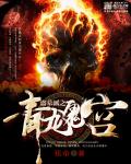 小说：盗墓派，作者：犼帝