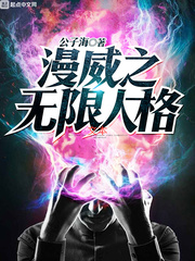 小说：漫威之无限人格，作者：公子海