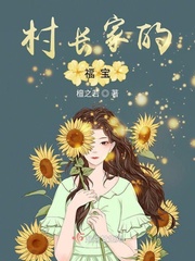 小说：村长家的福宝，作者：檀之若
