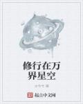 小说：修行在万界星空，作者：古今兮