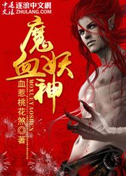 小说：魔血妖神，作者：血惹桃花煞