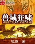 小说：兽域狂啸，作者：呱哥