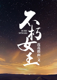 小说：不朽女王，作者：莲花郎面