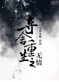 小说：夺舍重生之无情，作者：大梦未醒