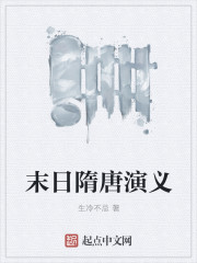 小说：末日隋唐演义，作者：生冷不忌