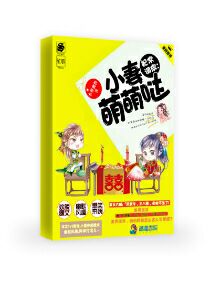 小说：妃常调皮：小妻萌萌哒，作者：本尊禽兽