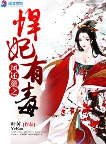 小说：凤还巢之悍妃有毒，作者：叶苒