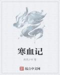 小说：寒血记，作者：疾风少爷