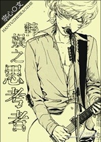 小说：韩娱之思考者，作者：宗心