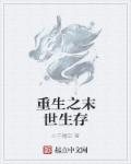 小说：重生之末世生存，作者：小千魔空