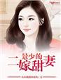 小说：景少的二嫁甜妻，作者：自由散漫的双鱼