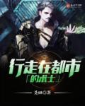 小说：行走在都市的术士，作者：爻68