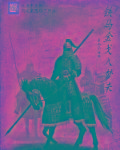 小说：铁马金戈入梦来，作者：暴怒的健哥