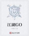 小说：江湖GO，作者：吃喝仙人