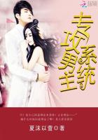 小说：专攻男主系统，作者：夏沫以萱