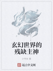 小说：玄幻世界的残缺主神，作者：少爷张