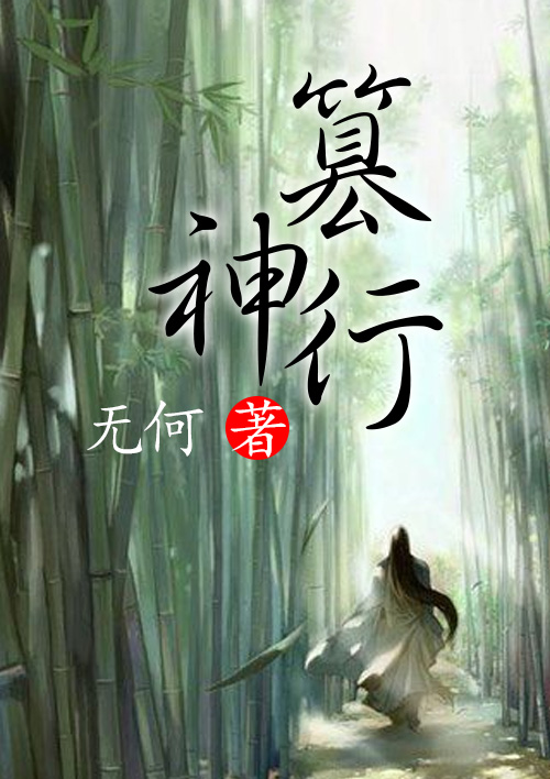 小说：篡神行，作者：无何