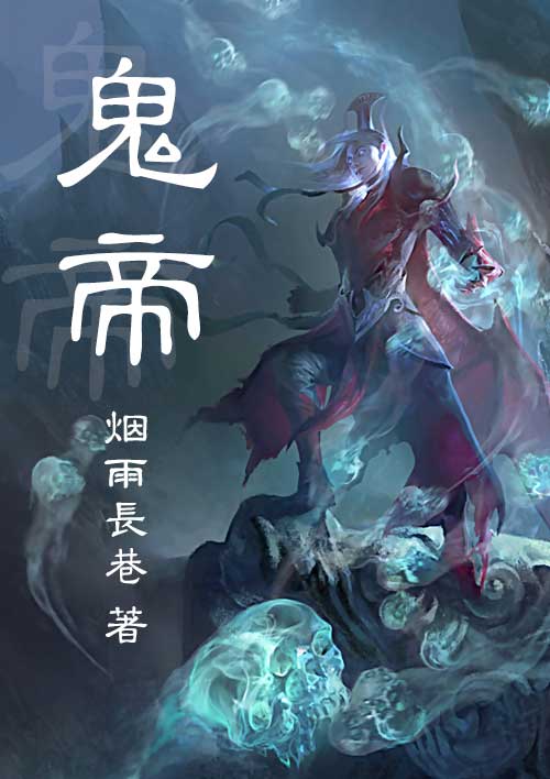 小说：鬼帝，作者：烟雨长巷