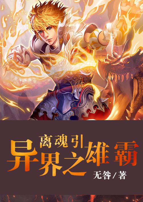 小说：离魂引.异界之雄霸，作者：无咎