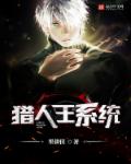 小说：猎人王系统，作者：墨耕侠