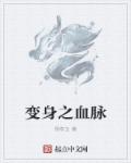 小说：变身之血脉，作者：杨亭玉