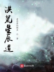 小说：洪荒星辰道，作者：爱作梦的懒虫