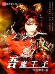 小说：吾魔王子，作者：风言癫语