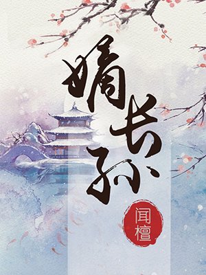 小说：嫡长孙，作者：闻檀