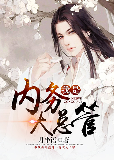 小说：我是内务大总管，作者：月半语