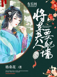 小说：将军夫人要爬墙，作者：格桑花