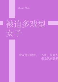 小说：[综]被迫多戏型女子，作者：Miang