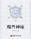 小说：魔兽神座，作者：天下蓝图