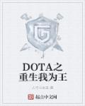 小说：DOTA之重生我为王，作者：人可小女且