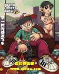 小说：不一样的侠盗飞车，作者：联盟大咖