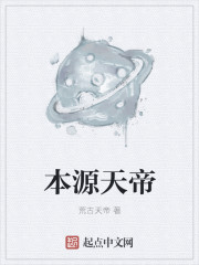 小说：本源天帝，作者：荒古天帝