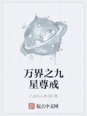 小说：万界之九星尊戒，作者：八品仙人球.QD