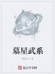 小说：墓星武系，作者：想眠无心