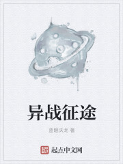 小说：异战征途，作者：蓝眼沃龙