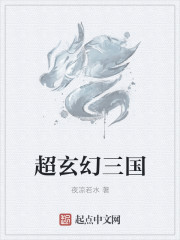 小说：超玄幻三国，作者：夜凉若水