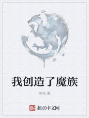 小说：我创造了魔族，作者：序铭