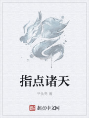 小说：指点诸天，作者：平头亮
