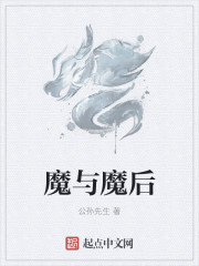 小说：魔与魔后，作者：公孙先生