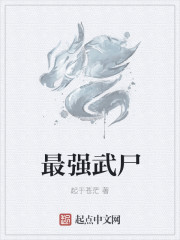 小说：最强武尸，作者：起于苍茫