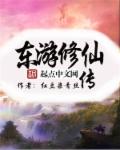 小说：东游修仙传，作者：红豆染青丝