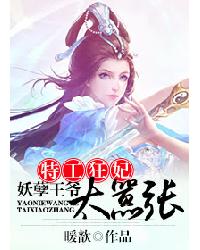 小说：特工狂妃：妖孽王爷太嚣张，作者：暖歆